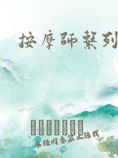 按摩师系列