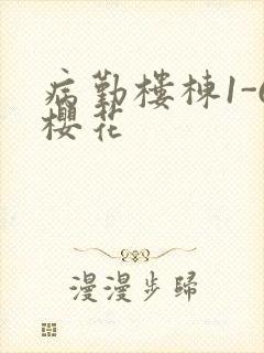 病勤楼栋1-6樱花