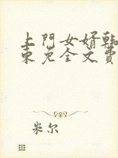 上门女婿韩东韩东免全文费阅读