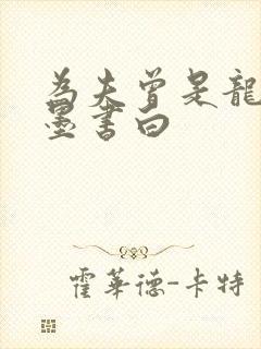 为夫曾是龙傲天墨书白