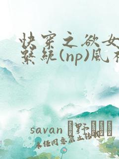 快穿之欲女养成系统(np)风祈