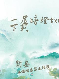 一屋暗灯txt下载