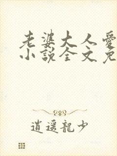 老婆大人爱上我小说全文免费阅读