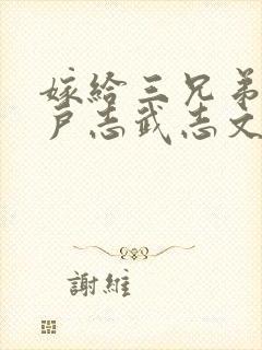 嫁给三兄弟的猎户志武志文