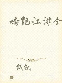 娇艳江湖全文