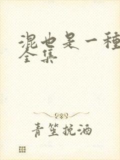 混也是一种生活全集