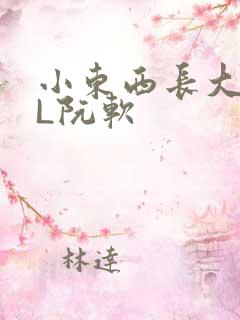 小东西长大了HL阮软