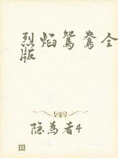 烈焰鸳鸯全新正版