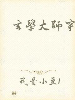 玄学大师穿七零