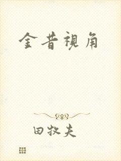 金昔视角