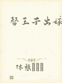 替王子出嫁