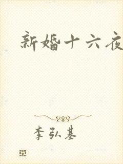 新婚十六夜