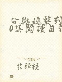 公与媳系列100集阅读目录小说