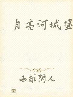 月亮河城堡