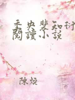 季央裴知衍免费阅读小说