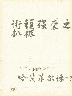 街头强袭之掀裙扒裤