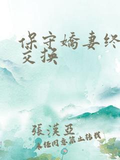 保守娇妻终于被交换