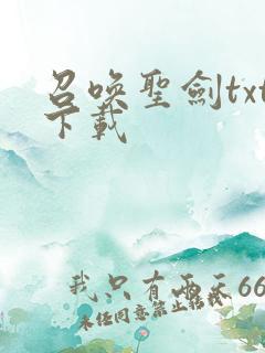 召唤圣剑txt下载