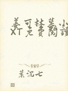 姜可林慕小说TXT免费阅读全文