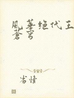 风华绝代王妃斗苍穹