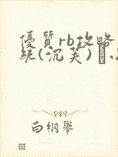 优质rb攻略系统(沉芙) 寀小花