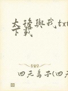 太后与我txt下载
