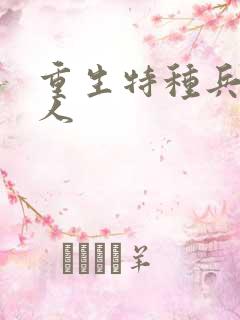 重生特种兵的夫人