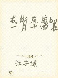 戒断反应by十一月十四长佩