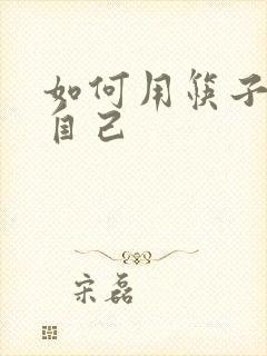 如何用筷子玩哭自己