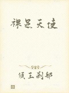 裸足天使