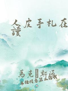 人皮手札在线阅读