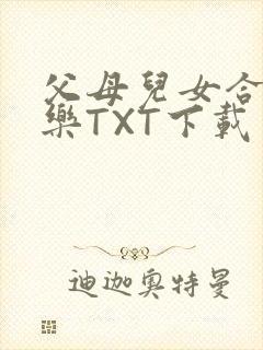 父母儿女合家欢乐TXT下载