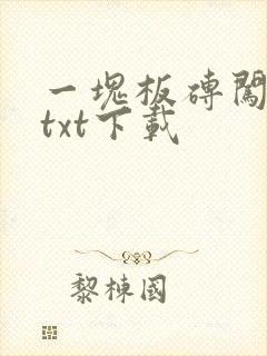 一块板砖闯仙界txt下载