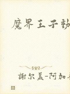 魔界王子动漫