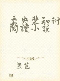 季央裴知衍免费阅读小说