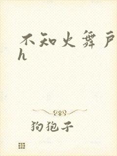 不知火舞户外被h