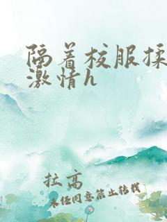 隔着校服揉h奶激情h