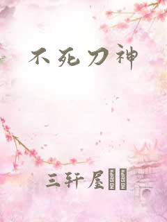 不死刀神