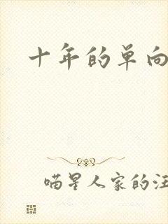 十年的单向奔赴