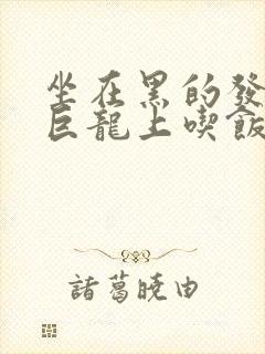 坐在黑的发紫的巨龙上吃饭