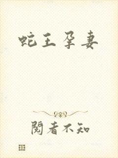 蛇王孕妻