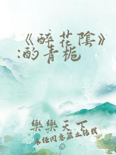 《醉花阴》作者:酌青栀