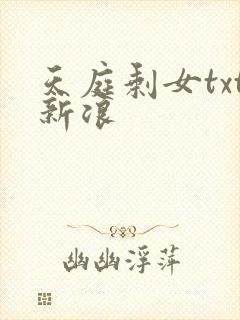 天庭剩女txt新浪