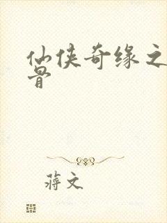 仙侠奇缘之花千骨