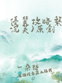 优质攻略系统(沉芙)原创