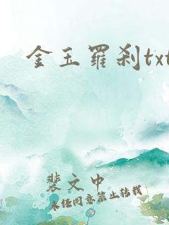 金玉罗刹txt