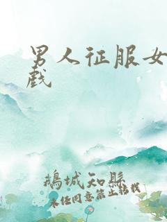 男人征服女人游戏