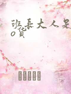 班长大人是sao货