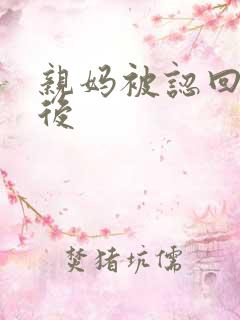 亲妈被认回豪门后