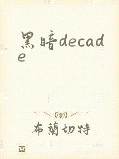 黑暗decade